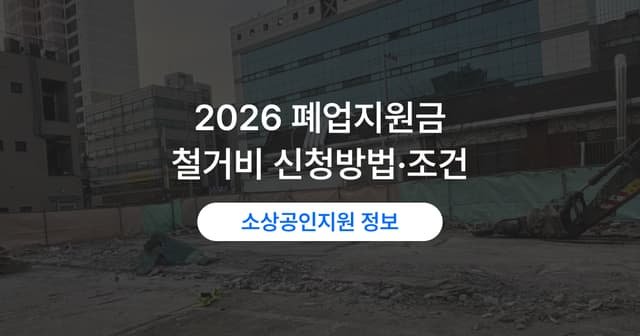 폐업지원금 조건｜희망리턴패키지 점포철거비 신청 자격