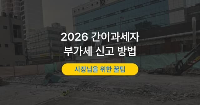 간이과세자 부가세 신고 방법｜신고 대상과 홈택스 절차