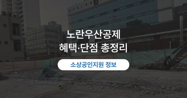 노란우산 해지 전에 볼 것｜공제 혜택과 단점 정리