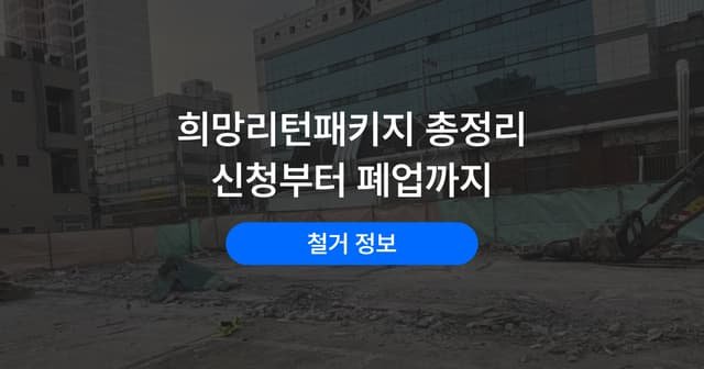 희망리턴패키지 신청 방법｜점포철거비 지원부터 폐업 절차까지