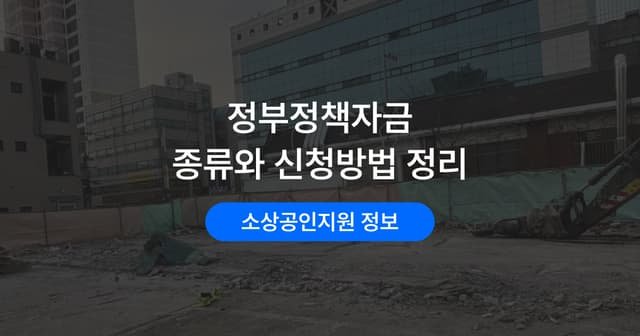 정책자금 종류와 신청 방법｜기관별 특징 한 번에 보기