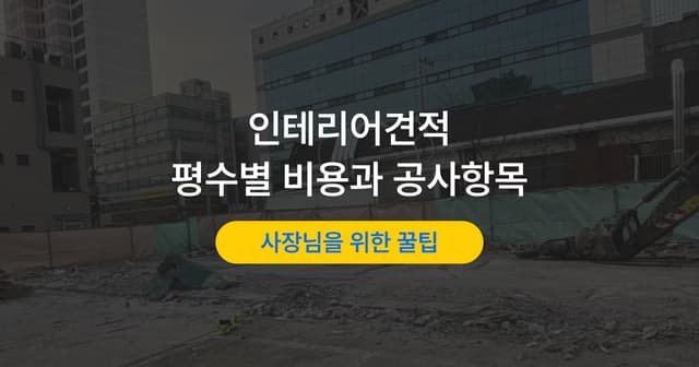 리모델링 비용, 철거부터 마감까지 공정별로 나눠 읽는 견적 기준