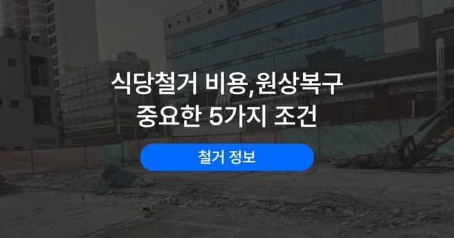 음식점 철거, 주방 설비·덕트 정리부터 점포 인계까지 순서대로