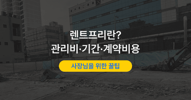 상가 렌트프리 계약 전 점검｜면제 범위·날짜 정리·월세 인하 비교식