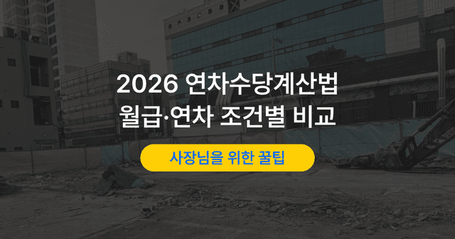 미사용 연차수당, 통상임금·기준시간·정산 일수 세 칸 채우는 법