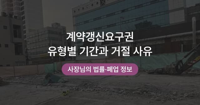계약갱신 거절 통보를 받았다면, 주택·상가별 정당한 사유 가려내는 네 단계