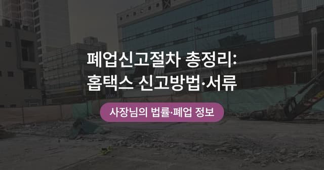 통합폐업신고 대상과 경우별 서류, 세무서·구청 두 갈래 폐업 정리