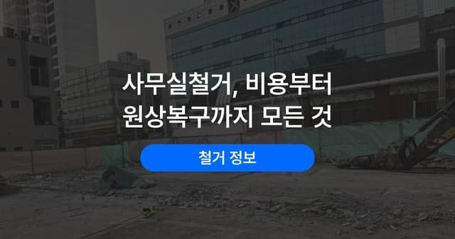 사무실 이전, 반환일에서 거꾸로 세는 철거 일정과 집기 정리 순서