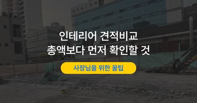 인테리어 견적서 양식, 추가공사를 막는 다섯 칸과 비교표 작성법