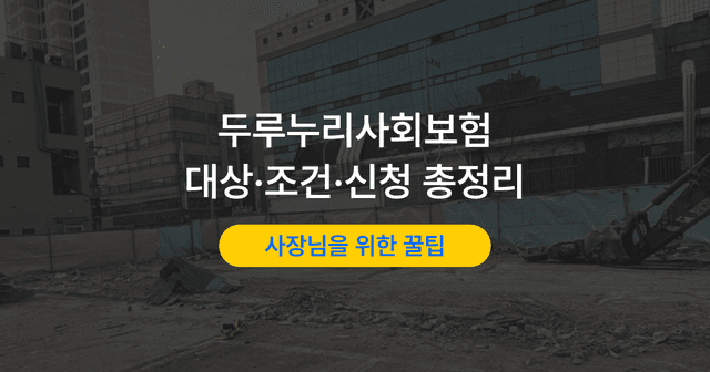 4대보험 지원금, 직원 채용 전 사장님이 확인할 4가지 관문