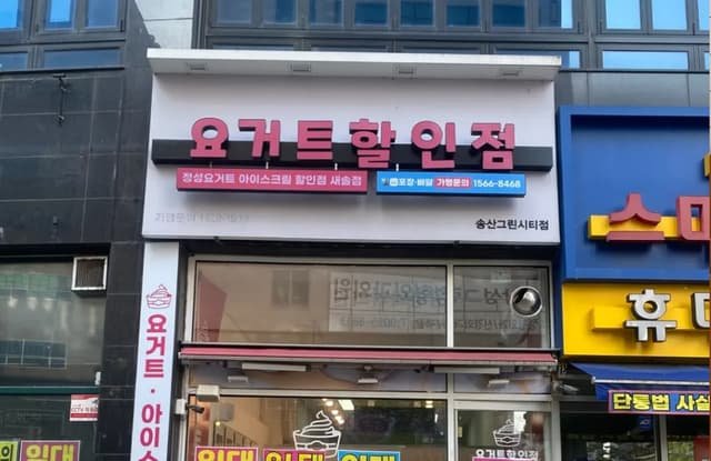 16평 요거트 할인점 원상복구 비용 절감! 폐업지원금 안내하는 화성시 철거업체