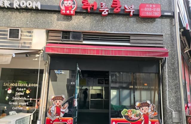 의왕 철거업체 10평 마라탕 음식점 원상복구 비용 지원금