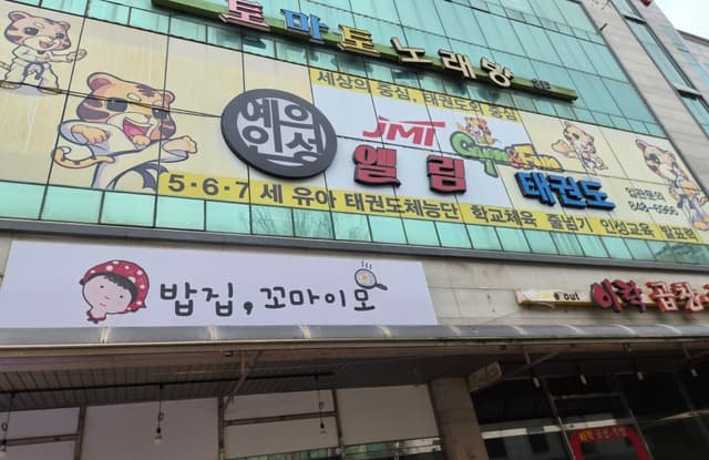 61평 태권도 학원 원상복구 양주시 철거업체 비용 해결