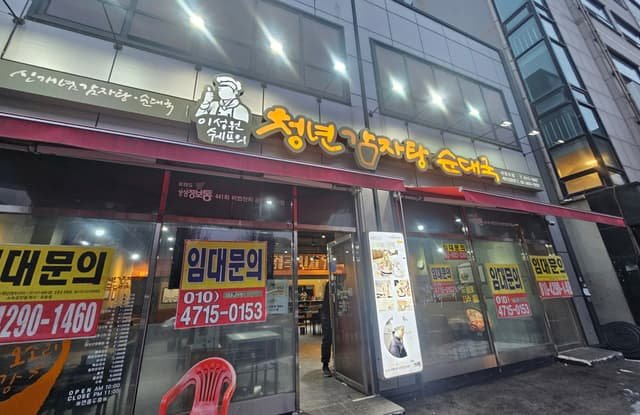 47평 감자탕집 원상복구 지원금 받는 의정부 철거업체