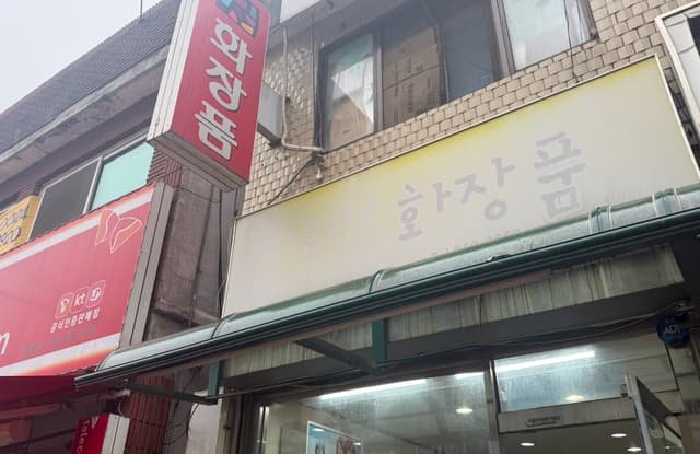 화장품 매장 원상복구 비용 남양주 철거업체 폐업지원금