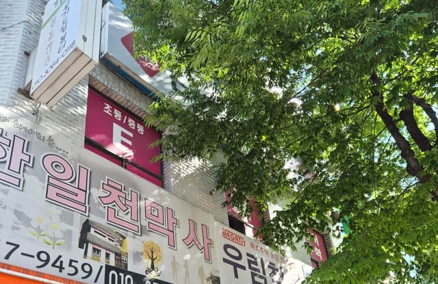 성남 70평 학원 원상복구 비용 절감한 철거업체 후기