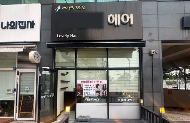 파주 철거업체 10평 미용실 원상복구 비용 안내