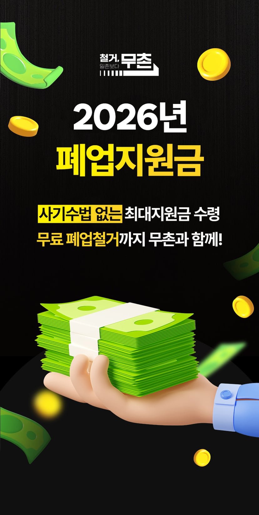 2026년 폐업철거 지원금 안내 1